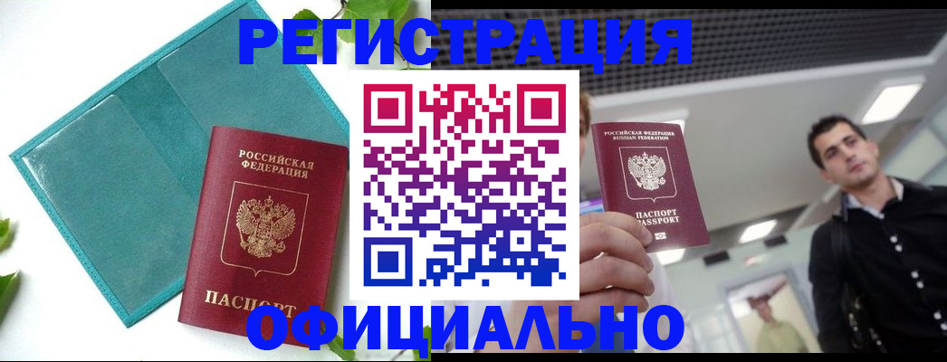 купить прописку в Ангарске